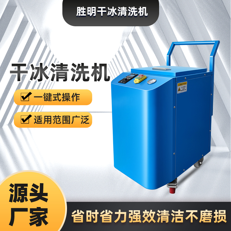 勝明干冰清洗服務