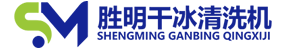 勝明干冰清洗機